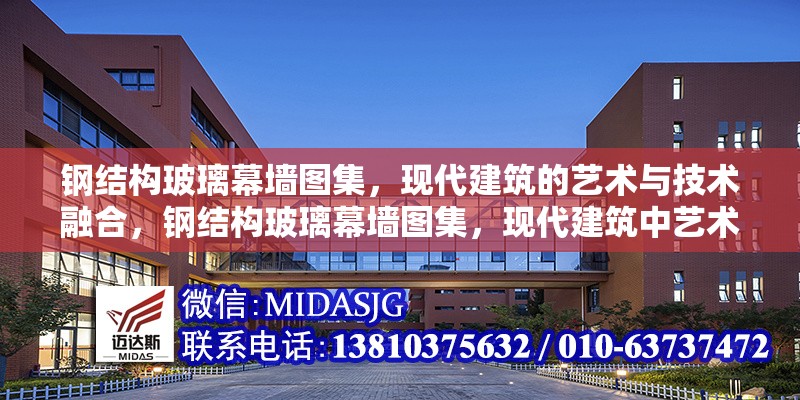 鋼結(jié)構(gòu)玻璃幕墻圖集，現(xiàn)代建筑的藝術(shù)與技術(shù)融合，鋼結(jié)構(gòu)玻璃幕墻圖集，現(xiàn)代建筑中藝術(shù)與技術(shù)的完美融合
