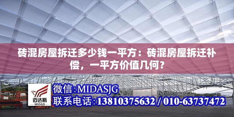 磚混房屋拆遷多少錢一平方：磚混房屋拆遷補償，一平方價值幾何？ 行業(yè)新聞
