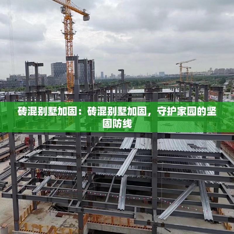 磚混別墅加固：磚混別墅加固，守護(hù)家園的堅(jiān)固防線 行業(yè)新聞