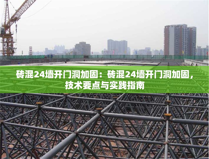 磚混24墻開門洞加固：磚混24墻開門洞加固，技術(shù)要點與實踐指南