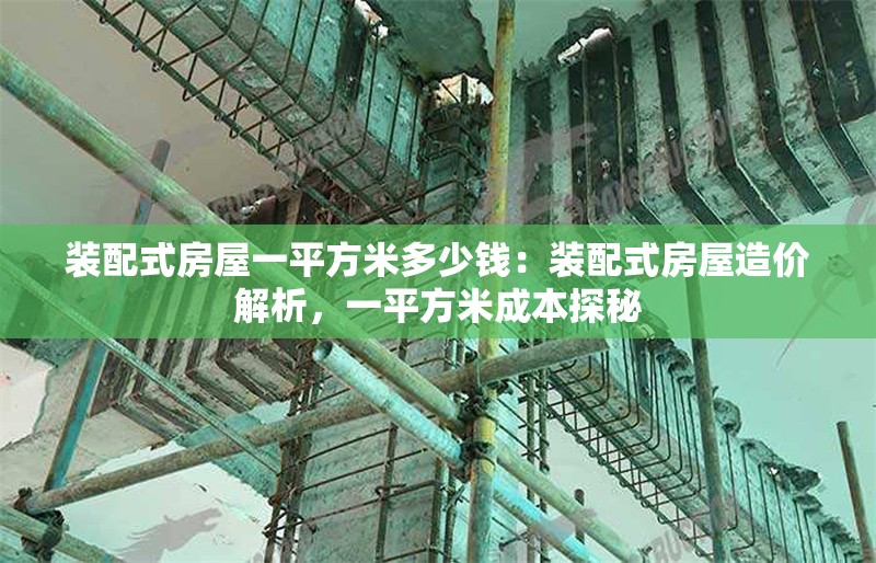 裝配式房屋一平方米多少錢：裝配式房屋造價(jià)解析，一平方米成本探秘