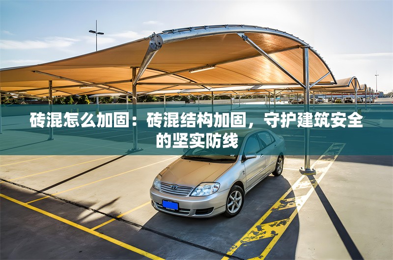 磚混怎么加固：磚混結(jié)構(gòu)加固，守護(hù)建筑安全的堅(jiān)實(shí)防線 行業(yè)新聞