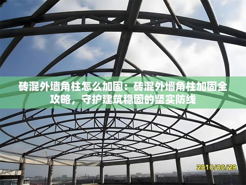 磚混外墻角柱怎么加固：磚混外墻角柱加固全攻略，守護建筑穩(wěn)固的堅實防線 行業(yè)新聞
