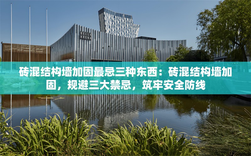 磚混結(jié)構(gòu)墻加固最忌三種東西：磚混結(jié)構(gòu)墻加固，規(guī)避三大禁忌，筑牢安全防線(xiàn) 行業(yè)新聞