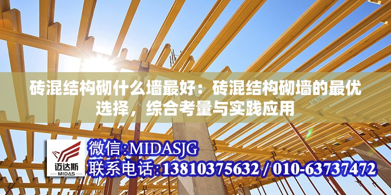 磚混結(jié)構(gòu)砌什么墻最好：磚混結(jié)構(gòu)砌墻的最優(yōu)選擇，綜合考量與實(shí)踐應(yīng)用 行業(yè)新聞