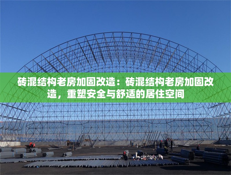 磚混結(jié)構(gòu)老房加固改造：磚混結(jié)構(gòu)老房加固改造，重塑安全與舒適的居住空間 行業(yè)新聞