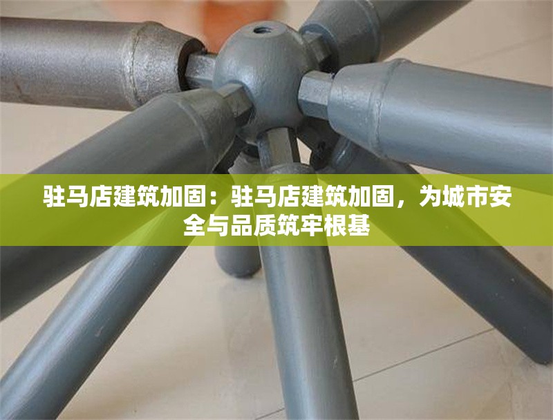 駐馬店建筑加固：駐馬店建筑加固，為城市安全與品質(zhì)筑牢根基 行業(yè)新聞