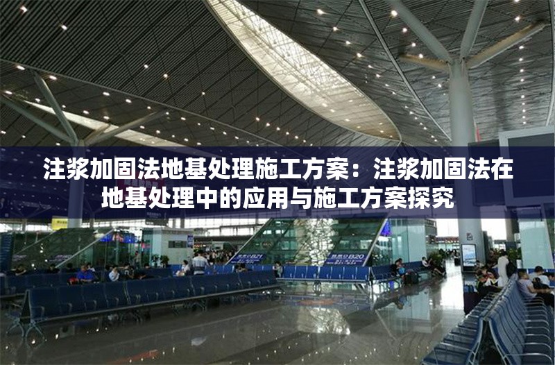 注漿加固法地基處理施工方案：注漿加固法在地基處理中的應用與施工方案探究 行業(yè)新聞