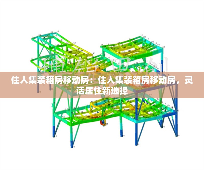 住人集裝箱房移動(dòng)房：住人集裝箱房移動(dòng)房，靈活居住新選擇 行業(yè)新聞