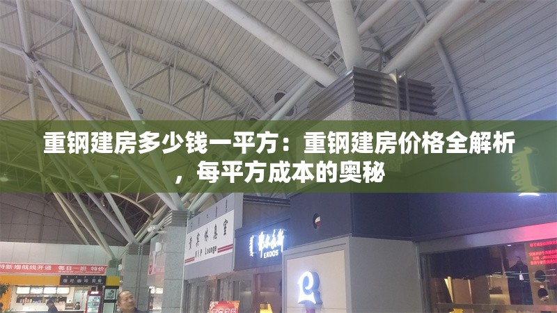 重鋼建房多少錢一平方：重鋼建房價(jià)格全解析，每平方成本的奧秘