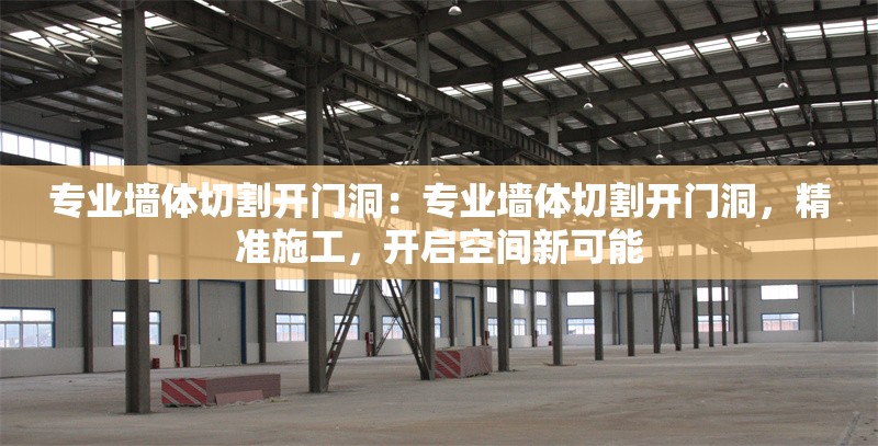 專業(yè)墻體切割開門洞：專業(yè)墻體切割開門洞，精準施工，開啟空間新可能 行業(yè)新聞