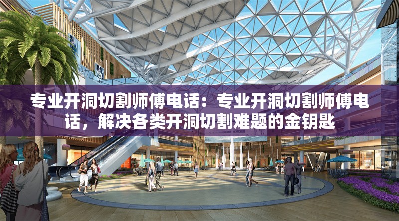 專業(yè)開洞切割師傅電話：專業(yè)開洞切割師傅電話，解決各類開洞切割難題的金鑰匙