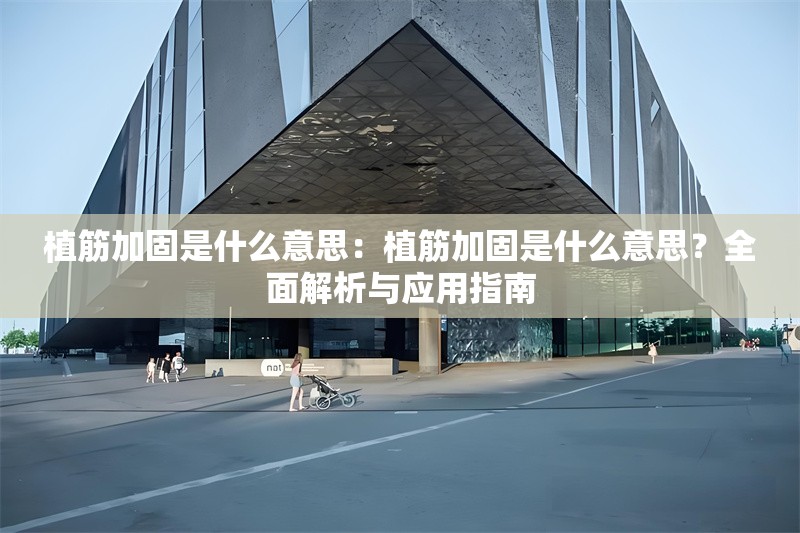 植筋加固是什么意思：植筋加固是什么意思？全面解析與應(yīng)用指南 行業(yè)新聞
