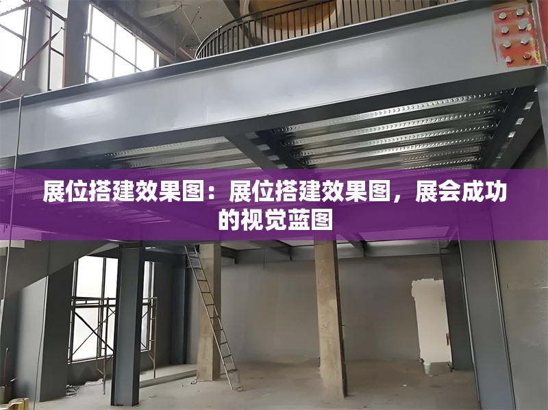 展位搭建效果圖：展位搭建效果圖，展會成功的視覺藍(lán)圖 行業(yè)新聞