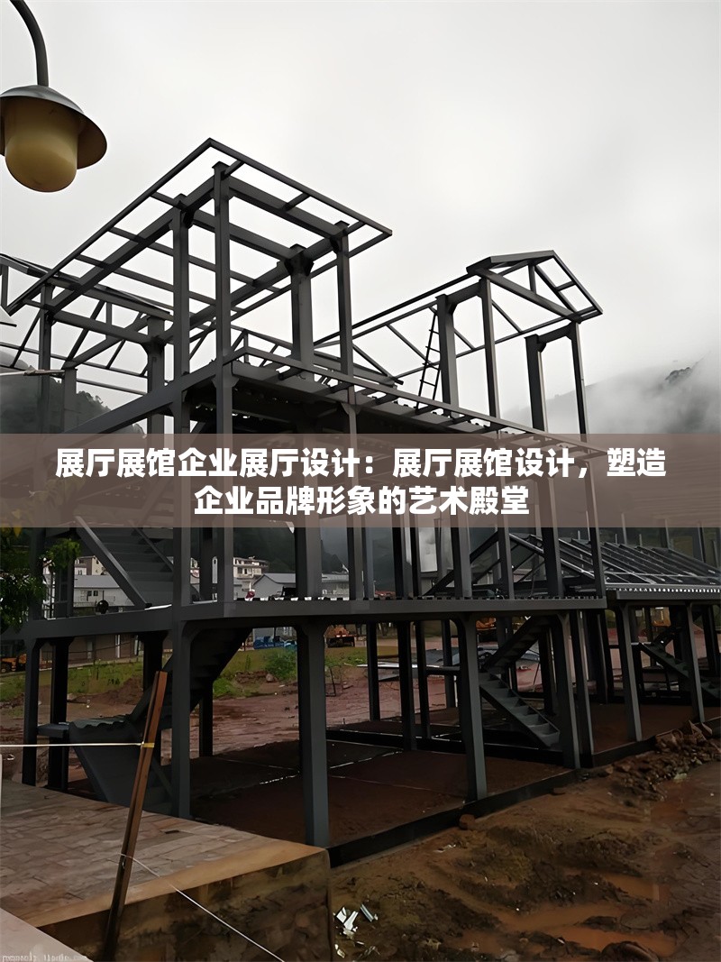 展廳展館企業(yè)展廳設(shè)計：展廳展館設(shè)計，塑造企業(yè)品牌形象的藝術(shù)殿堂 行業(yè)新聞
