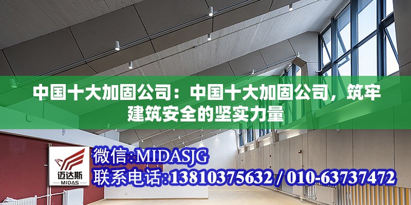 中國十大加固公司:中國十大加固公司,筑牢建筑安全的堅實力量 行業(yè)新聞 中國十大加固公司:中國十大加固公司,筑牢建筑安全的堅實力量 行業(yè)新聞