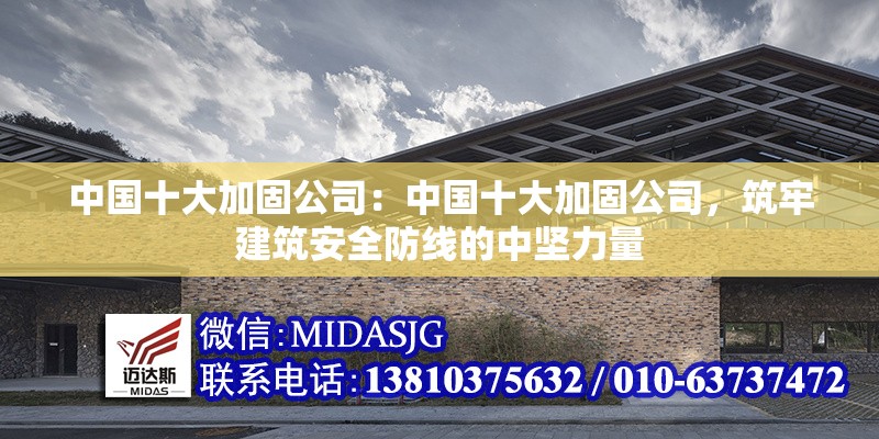 中國十大加固公司：中國十大加固公司，筑牢建筑安全防線的中堅力量 行業(yè)新聞