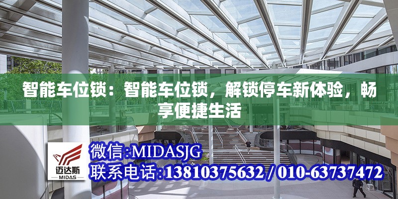 智能車位鎖：智能車位鎖，解鎖停車新體驗(yàn)，暢享便捷生活 行業(yè)新聞