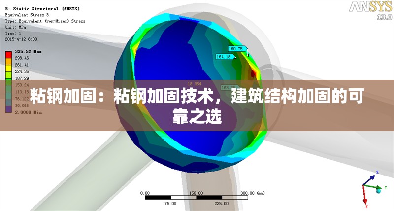 粘鋼加固：粘鋼加固技術(shù)，建筑結(jié)構(gòu)加固的可靠之選 行業(yè)新聞