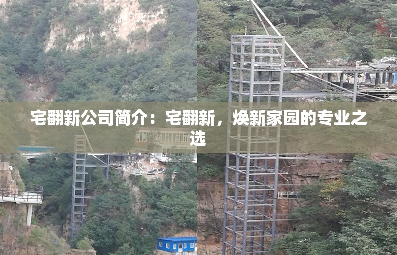 宅翻新公司簡介：宅翻新，煥新家園的專業(yè)之選 行業(yè)新聞