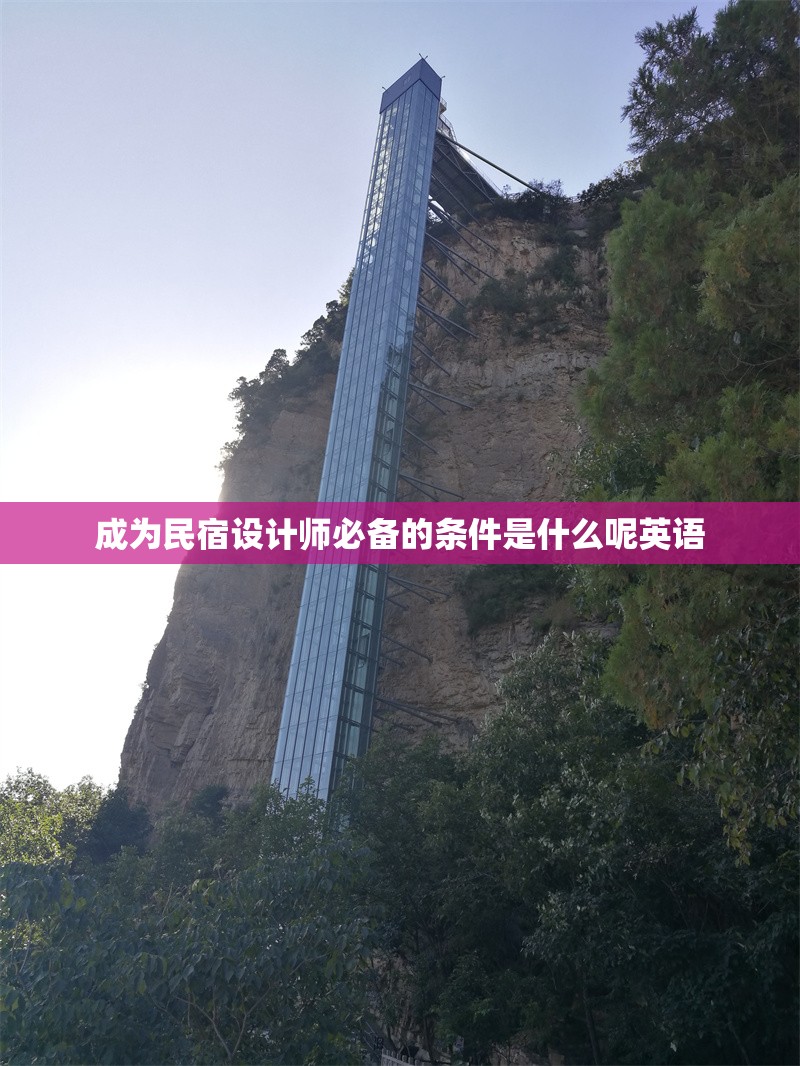 成為民宿設(shè)計師必備的條件是什么呢英語 行業(yè)新聞 第1張 成為民宿設(shè)計師必備的條件是什么呢英語 行業(yè)新聞 第1張