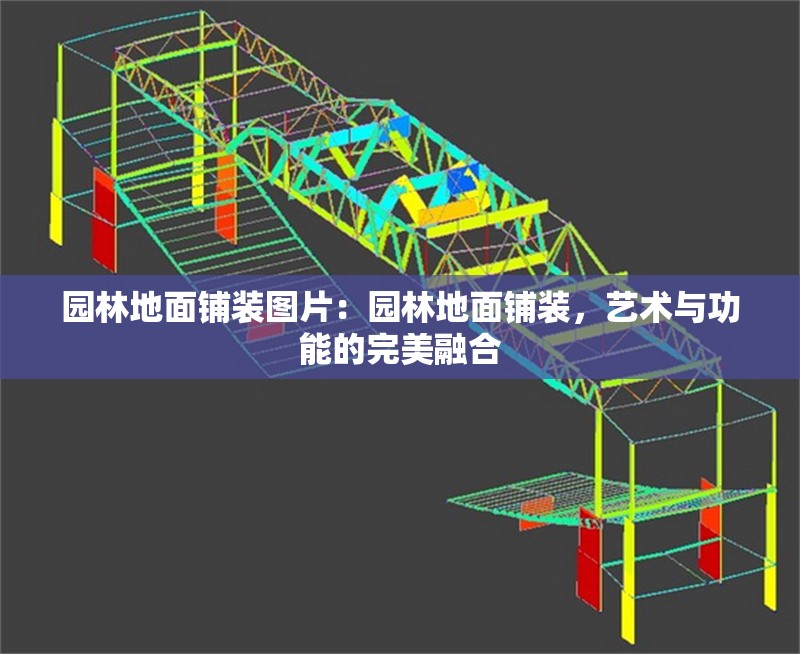 園林地面鋪裝圖片：園林地面鋪裝，藝術(shù)與功能的完美融合 行業(yè)新聞