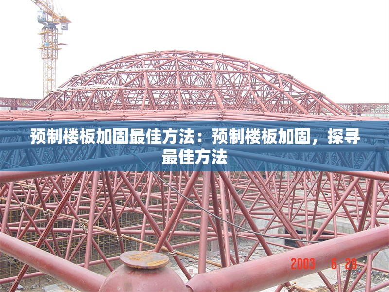 預(yù)制樓板加固最佳方法：預(yù)制樓板加固，探尋最佳方法