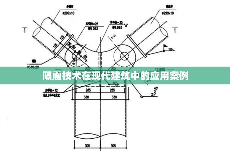 隔震技術(shù)在現(xiàn)代建筑中的應(yīng)用案例 行業(yè)新聞 第1張 隔震技術(shù)在現(xiàn)代建筑中的應(yīng)用案例 行業(yè)新聞 第1張