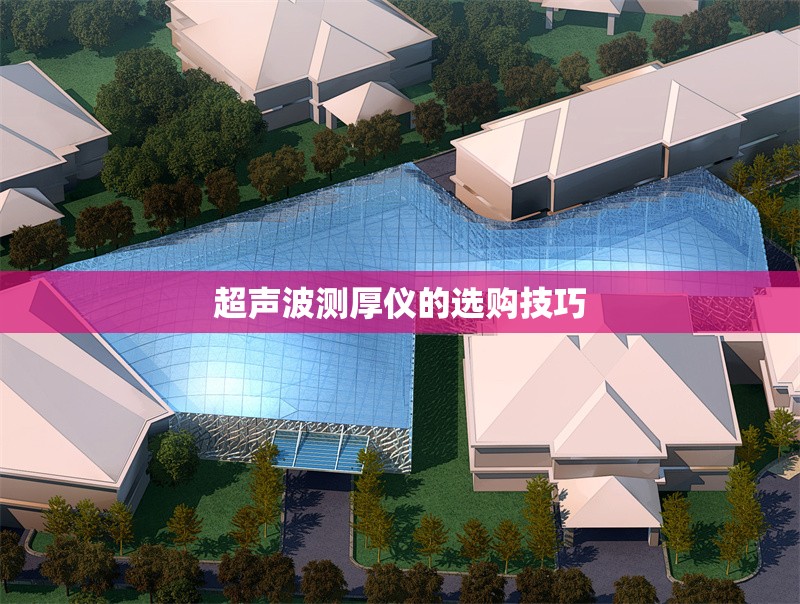 超聲波測厚儀的選購技巧 行業(yè)新聞 第1張 超聲波測厚儀的選購技巧 行業(yè)新聞 第1張