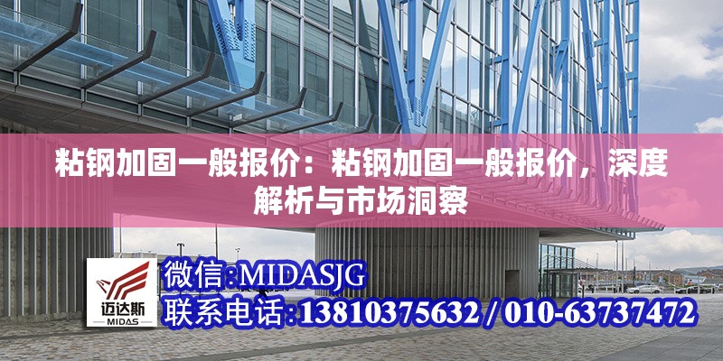 粘鋼加固一般報價：粘鋼加固一般報價，深度解析與市場洞察 行業(yè)新聞