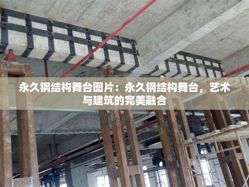 永久鋼結(jié)構(gòu)舞臺(tái)圖片：永久鋼結(jié)構(gòu)舞臺(tái)，藝術(shù)與建筑的完美融合