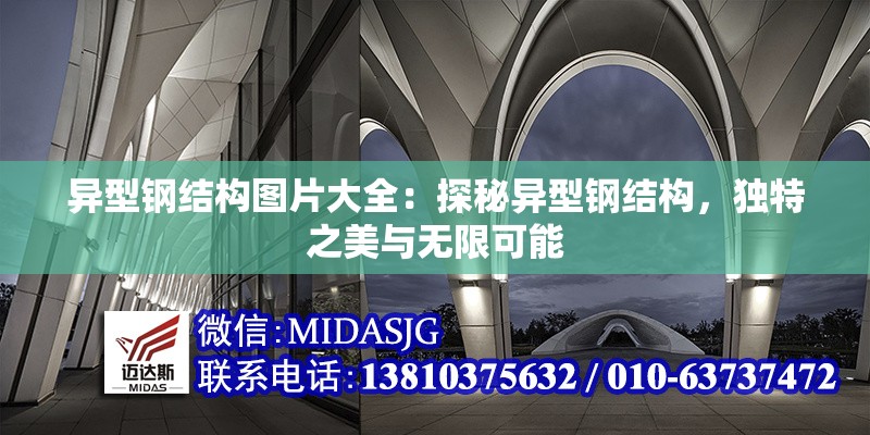 異型鋼結(jié)構(gòu)圖片大全：探秘異型鋼結(jié)構(gòu)，獨特之美與無限可能 行業(yè)新聞