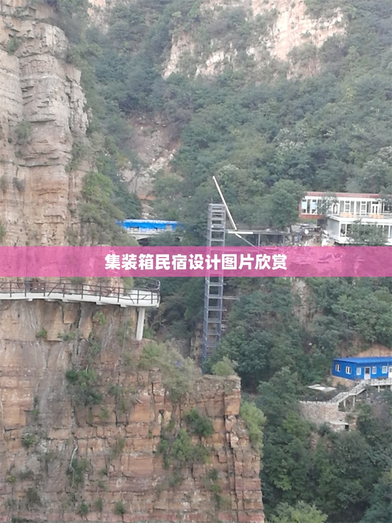 集裝箱民宿設(shè)計圖片欣賞 行業(yè)新聞 第1張 集裝箱民宿設(shè)計圖片欣賞 行業(yè)新聞 第1張