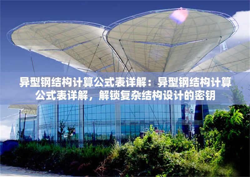 異型鋼結(jié)構(gòu)計算公式表詳解：異型鋼結(jié)構(gòu)計算公式表詳解，解鎖復(fù)雜結(jié)構(gòu)設(shè)計的密鑰