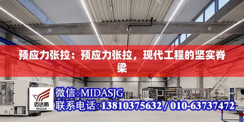 預(yù)應(yīng)力張拉：預(yù)應(yīng)力張拉，現(xiàn)代工程的堅(jiān)實(shí)脊梁 行業(yè)新聞