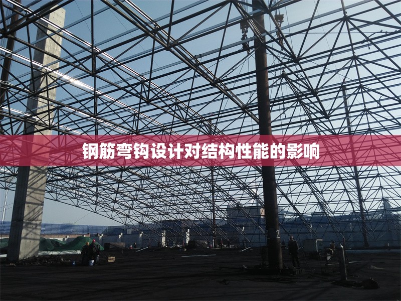 鋼筋彎鉤設(shè)計對結(jié)構(gòu)性能的影響 行業(yè)新聞 第1張 鋼筋彎鉤設(shè)計對結(jié)構(gòu)性能的影響 行業(yè)新聞 第1張