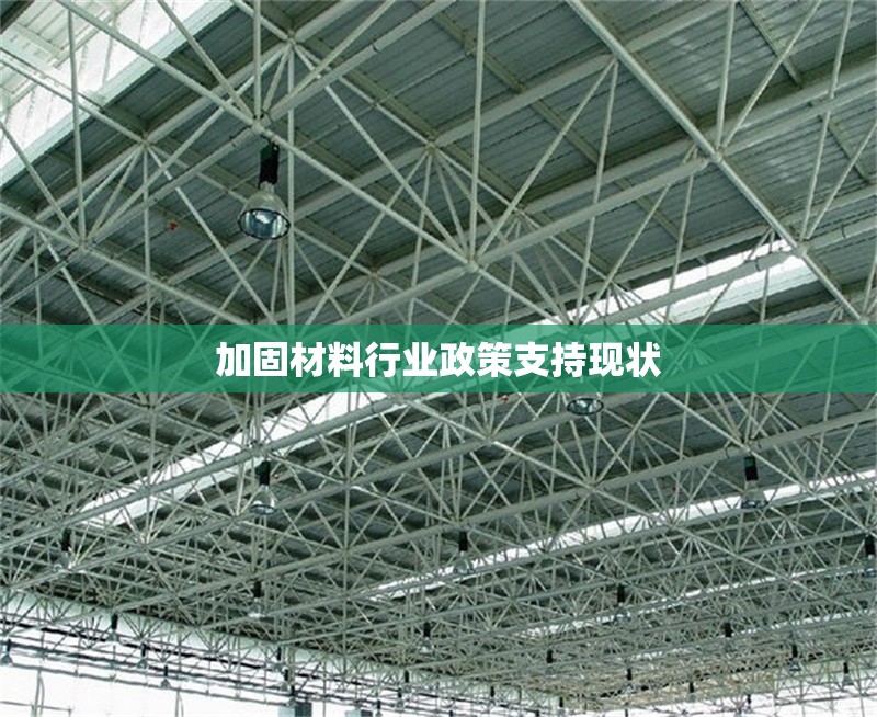 加固材料行業(yè)政策支持現(xiàn)狀 行業(yè)新聞 第1張 加固材料行業(yè)政策支持現(xiàn)狀 行業(yè)新聞 第1張