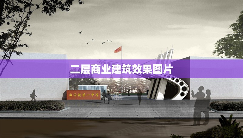 二層商業(yè)建筑效果圖片 行業(yè)新聞 第1張 二層商業(yè)建筑效果圖片 行業(yè)新聞 第1張