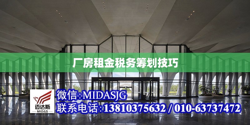 廠房租金稅務(wù)籌劃技巧 行業(yè)新聞 第1張 廠房租金稅務(wù)籌劃技巧 行業(yè)新聞 第1張