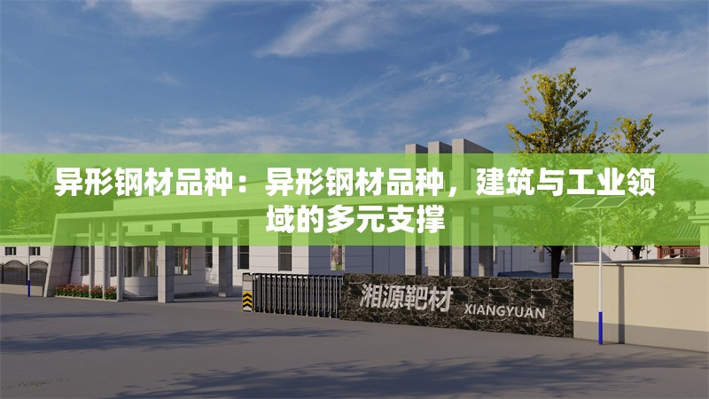 異形鋼材品種：異形鋼材品種，建筑與工業(yè)領(lǐng)域的多元支撐 行業(yè)新聞