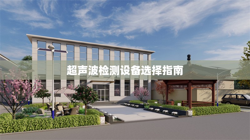 超聲波檢測設備選擇指南 行業(yè)新聞 第1張 超聲波檢測設備選擇指南 行業(yè)新聞 第1張
