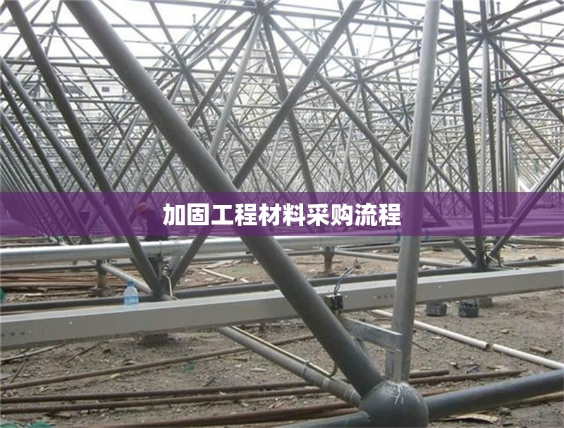 加固工程材料采購流程 行業(yè)新聞 第1張 加固工程材料采購流程 行業(yè)新聞 第1張