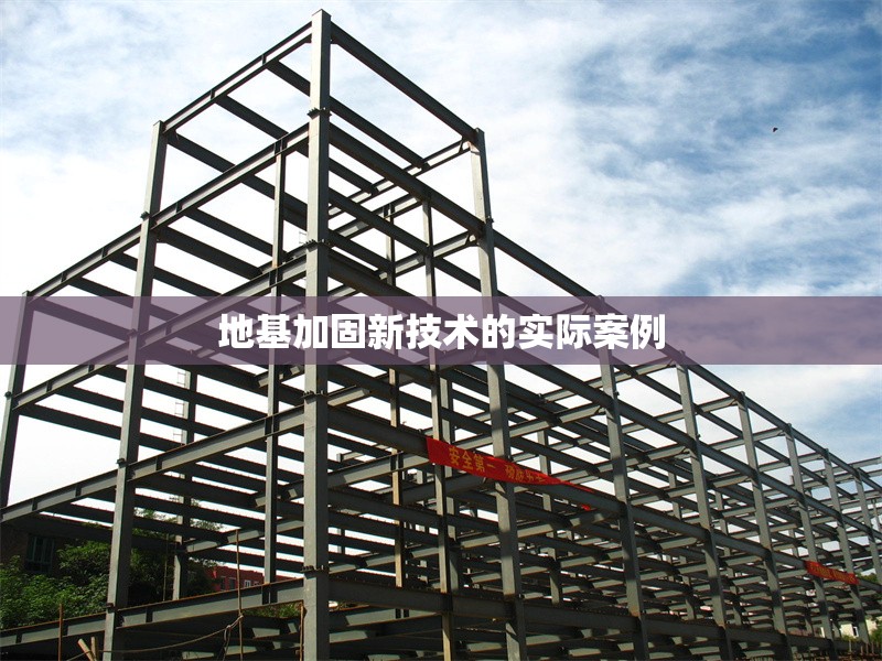 地基加固新技術(shù)的實際案例