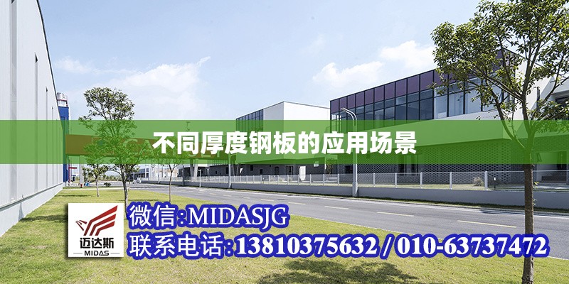 不同厚度鋼板的應(yīng)用場(chǎng)景 行業(yè)新聞 第1張 不同厚度鋼板的應(yīng)用場(chǎng)景 行業(yè)新聞 第1張