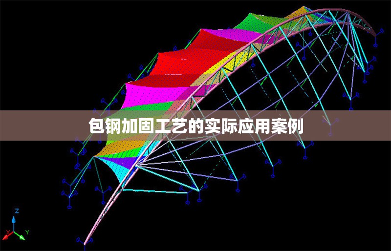 包鋼加固工藝的實(shí)際應(yīng)用案例 行業(yè)新聞 第1張 包鋼加固工藝的實(shí)際應(yīng)用案例 行業(yè)新聞 第1張