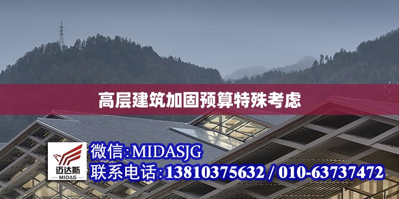 高層建筑加固預(yù)算特殊考慮 行業(yè)新聞 第1張 高層建筑加固預(yù)算特殊考慮 行業(yè)新聞 第1張