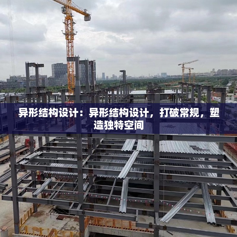 異形結(jié)構(gòu)設(shè)計(jì)：異形結(jié)構(gòu)設(shè)計(jì)，打破常規(guī)，塑造獨(dú)特空間 行業(yè)新聞