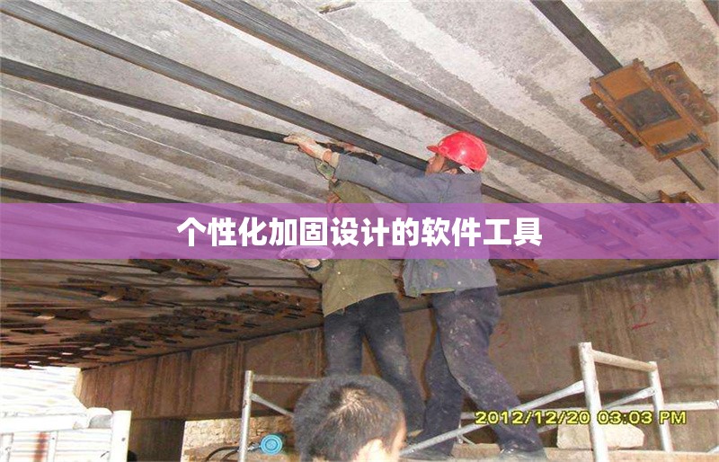 個(gè)性化加固設(shè)計(jì)的軟件工具 行業(yè)新聞 第1張 個(gè)性化加固設(shè)計(jì)的軟件工具 行業(yè)新聞 第1張