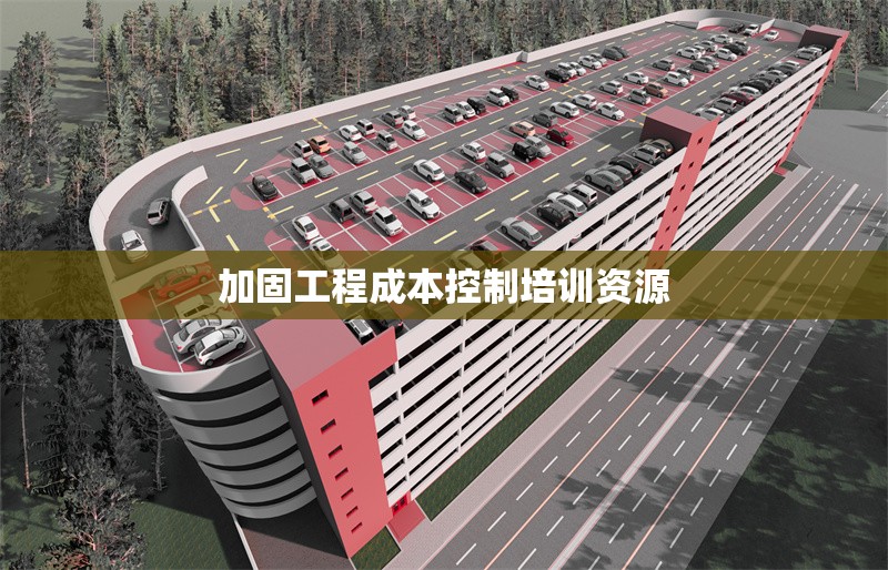 加固工程成本控制培訓(xùn)資源 行業(yè)新聞 第1張 加固工程成本控制培訓(xùn)資源 行業(yè)新聞 第1張