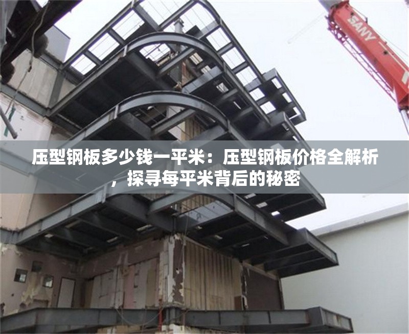 壓型鋼板多少錢一平米：壓型鋼板價(jià)格全解析，探尋每平米背后的秘密 行業(yè)新聞